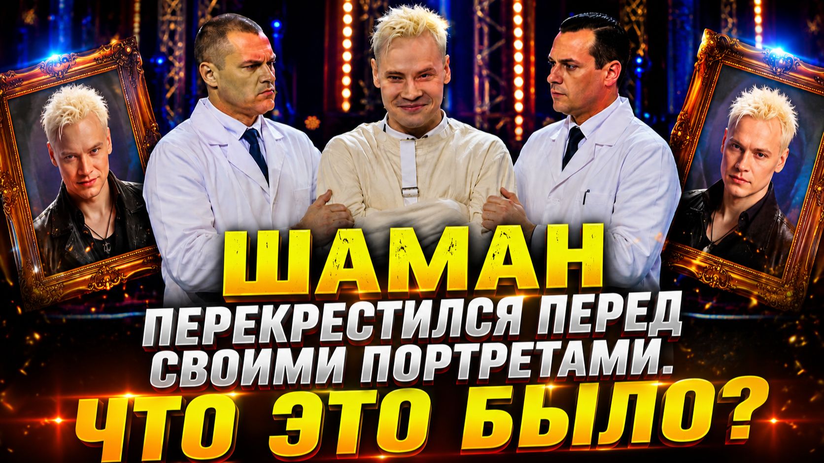 Шаман перекрестился перед своими портретами. Что это было? смотреть онлайн
