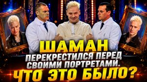 Шаман перекрестился перед своими портретами. Что это было?