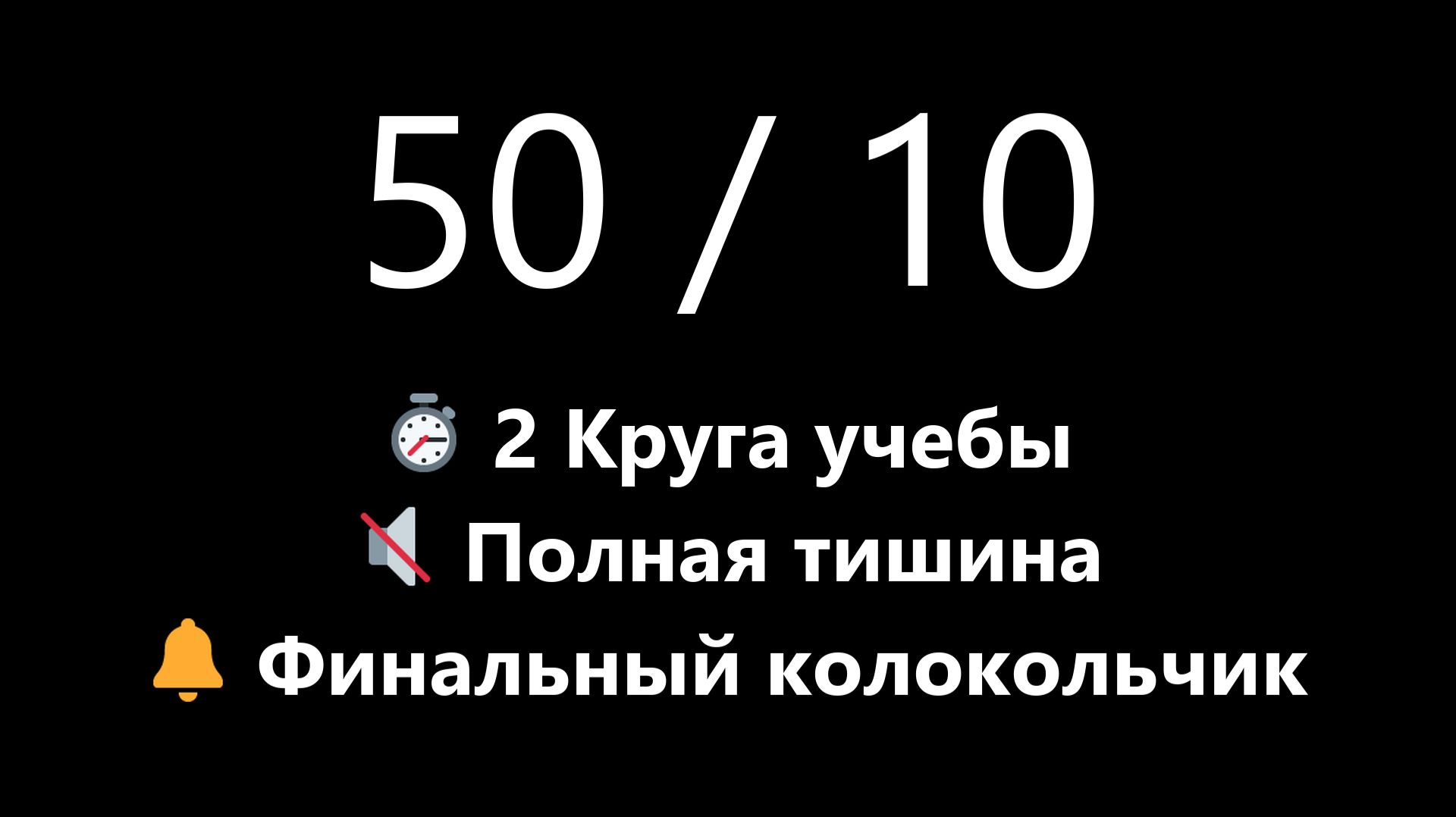 Бесшумный Помодоро таймер на 2 часа - 2 круга 50/10 (Полная тишина, Без тиканья) | Mono Chrono