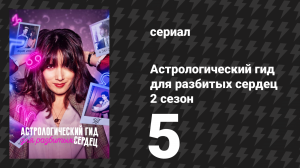 Астрологический гид для разбитых сердец 2 сезон 5 серия «Водолей» (сериал, 2022)