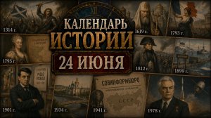 КАЛЕНДАРЬ ИСТОРИИ 24 ИЮНЯ
