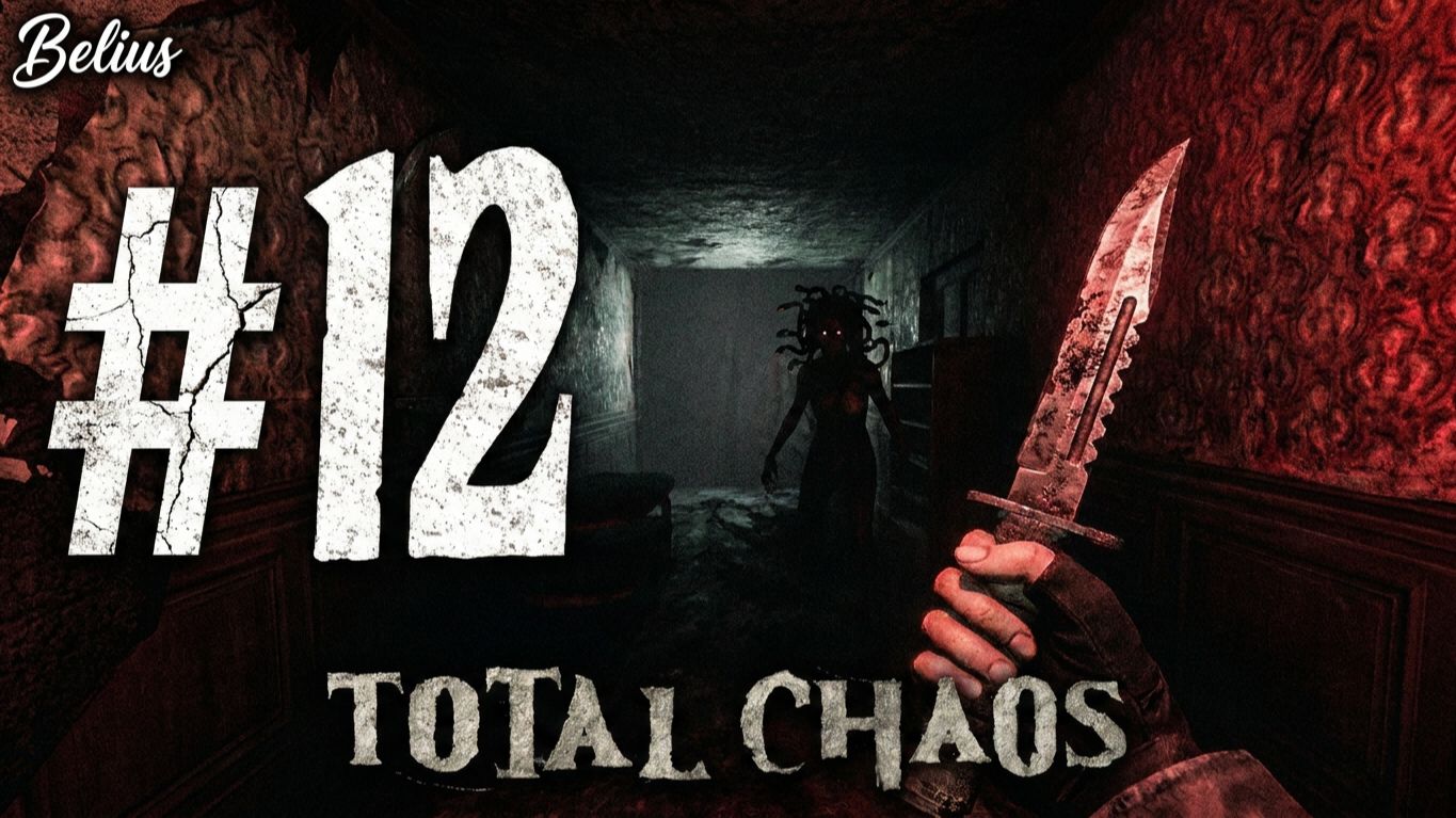 МЕДУЗА - Total Chaos #12