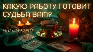 💼К КАКОЙ РАБОТЕ ВАС ВЕДЁТ СУДЬБА? Подскажут карты Таро