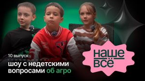НАШЕ ВСЁ. 10 ВЫПУСК. Зачем на ферме нужны пчелы и чем занимается маривод?
