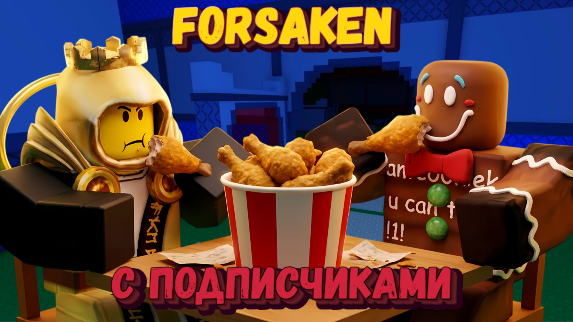 ФОРСАКЕН на ВИПКЕ с подписчиками | Покинутый [Forsaken] смотреть онлайн
