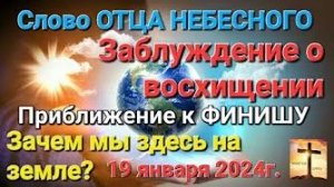 «Заблуждение о восхищении», «Приближение к финишу», «Зачем мы на земле» — слово Отца Небесного