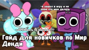 ОСНОВЫ МИРА ДЕНДИ: гайд, который спасёт вас от ошибок