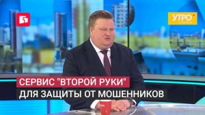 Сервис «Второй руки» Для защиты от мошенников. Утро с Губернией. 24/06/2026. GuberniaTV