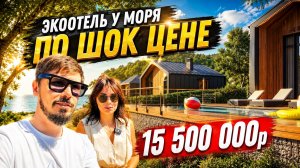 ЭКО ОТЕЛЬ В СОЧИ У МОРЯ ПО ШОК ЦЕНЕ!!! ЭТЕРИЯ