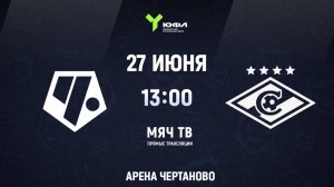 ЮФЛ (U-16) Чертаново - Спартак  (Начало 27.06.2026 в 13-00)