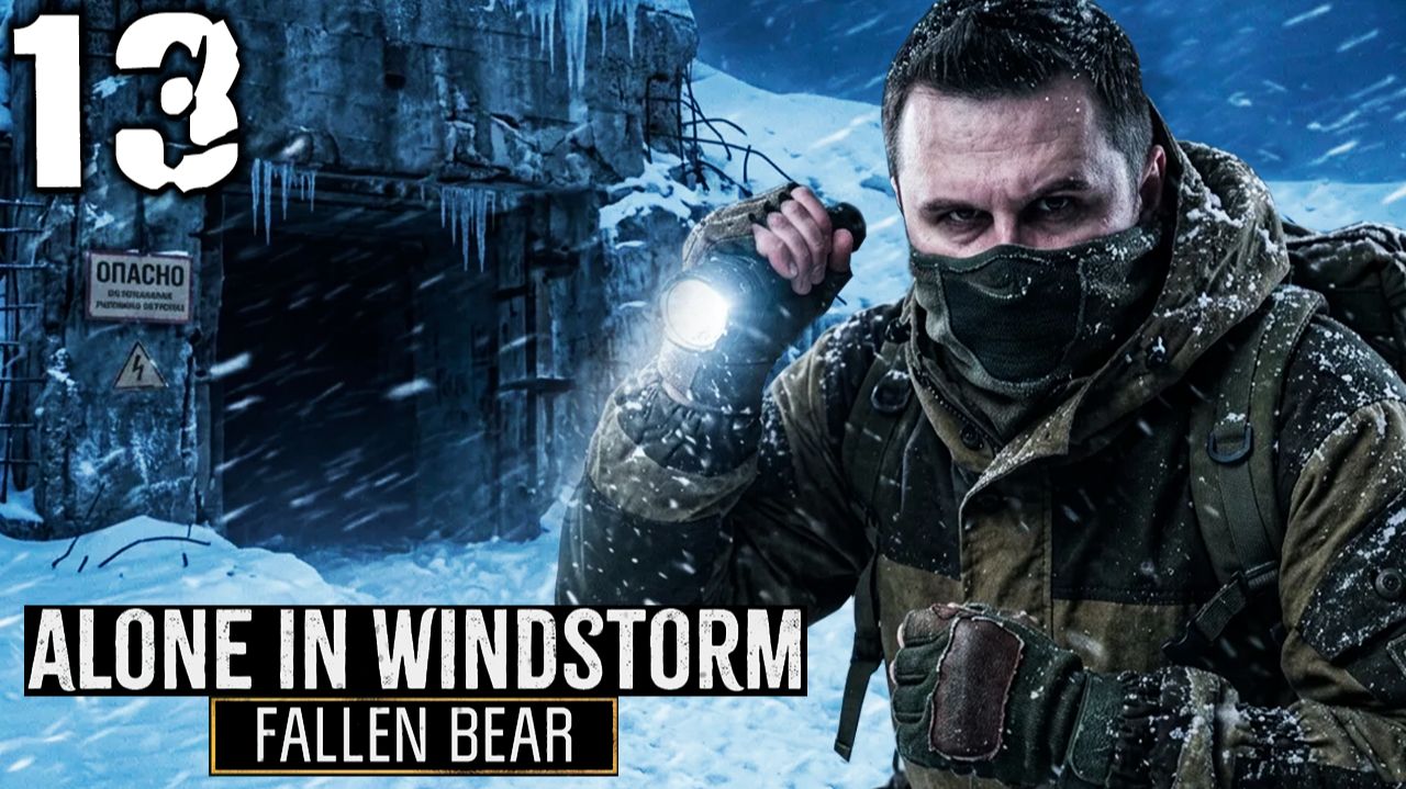 ПАУЧЬЯ ШАХТА (13) ► Alone In Windstorm Fallen Bear смотреть онлайн