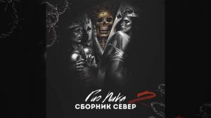 Гио Пика, Шмель - Не бывает