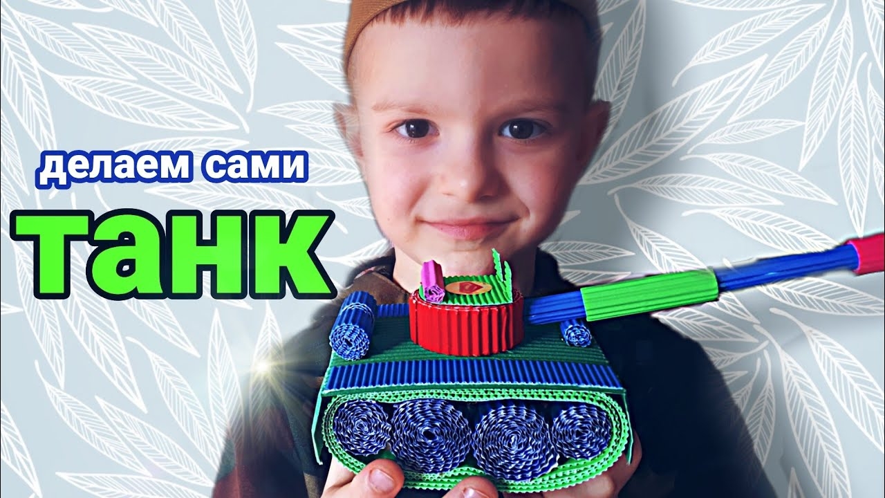 ПОДЕЛКА НА 23 ФЕВРАЛЯ! / ТАНК ИЗ ГОФРОКАРТОНА! / ПОШАГОВАЯ ИНСТРУКЦИЯ!