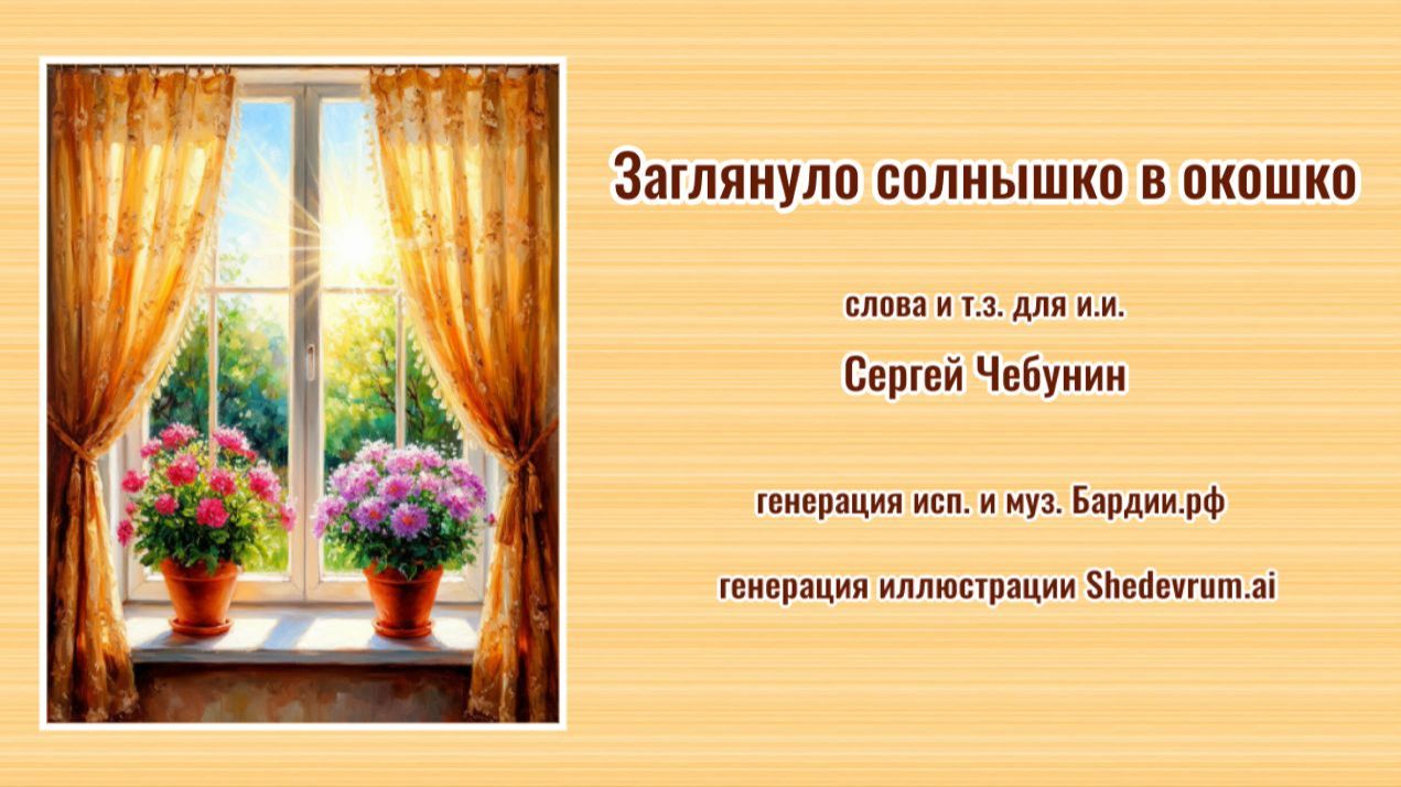 ♪ Заглянуло солнышко в окошко (слова и т.з. для и.и. Сергей Чебунин, генерация Бардии.рф)