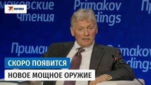 Песков: «Кроме ядерного сдерживания не осталось ничего, что оберегало бы мир от глобальной войны»