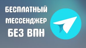 Бесплатный Мессенджер без ВПН от Яндекс