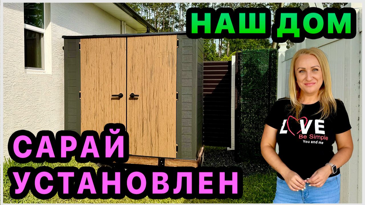 Мы с этим справились 👍 Сарай установлен! Результатом довольны. Обустройство дома в США смотреть онлайн