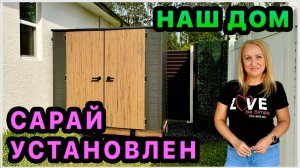 Мы с этим справились 👍 Сарай установлен! Результатом довольны. Обустройство дома в США