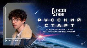LISOVSKY в программе «Русский старт»: «Жизнь до музыки»