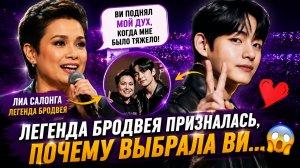 😱💜 Легенда Бродвея призналась, почему стала фанаткой Ви!