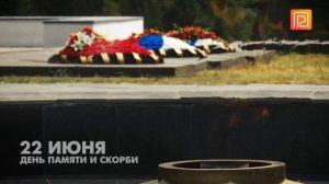 Минута молчания (Первый Ростовский HD (Ростов-на-Дону), 22.06.2026)