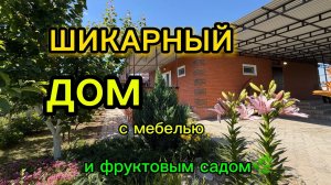ШИКАРНЫЙ ДОМ 🏡!!! С МЕБЕЛЬЮ И ФРУКТОВЫМ САДОМ🌿