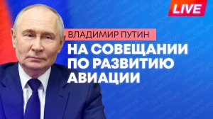 Путин проводит в Подмосковье совещание по вопросам развития авиации