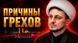 8-ая ночь Мухаррама. Причины грехов. Хаджи Джамал. 22.06.2026
