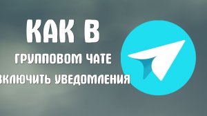 Как в групповом чате включить уведомления Яндекс мессенджер