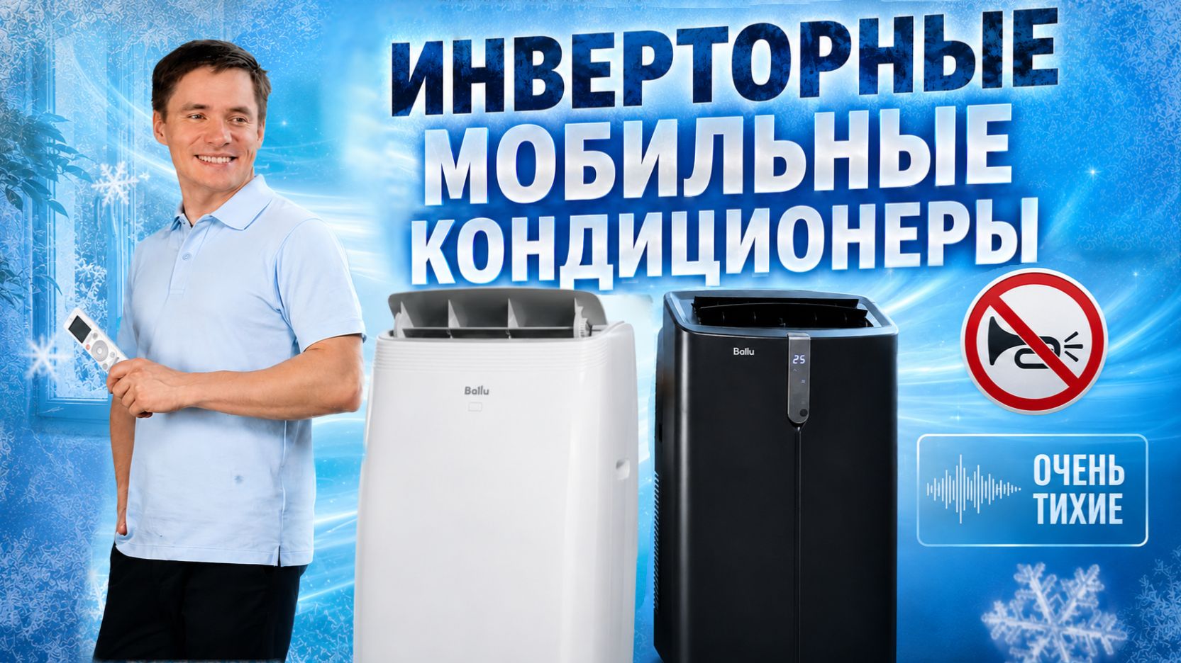 Инверторные мобильные кондиционеры. Тихие мобильные кондиционеры.  Ballu Smart Inverter & Evo.