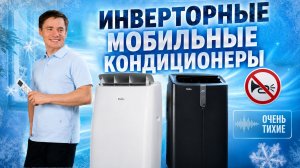 Инверторные мобильные кондиционеры. Тихие мобильные кондиционеры.  Ballu Smart Inverter & Evo.