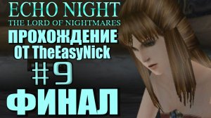 Echo Night 2: The Lord of Nightmares. Прохождение. #9. ФИНАЛ.