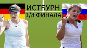 ТЕННИС. ИСТБУРН 1/8 ФИНАЛА.  МАРИЯ Т. - ЗАХАРОВА А.  ТЕКСТОВАЯ ОНЛАЙН ТРАНСЛЯЦИЯ