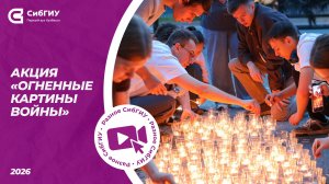 В СибГИУ прошла акция «Огненные картины войны»