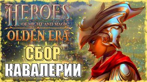 НАНИМАЕМ КАВАЛЕРИЮ! ≪Olden Era≫