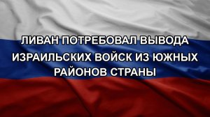 Ливан потребовал вывода израильских войск из южных районов страны