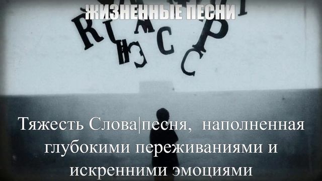 ЖИЗНЕННЫЕ ПЕСНИ|Тяжесть Слова|НАСТОЯЩИЙ ШАНСОН