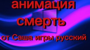анимация на смерть
