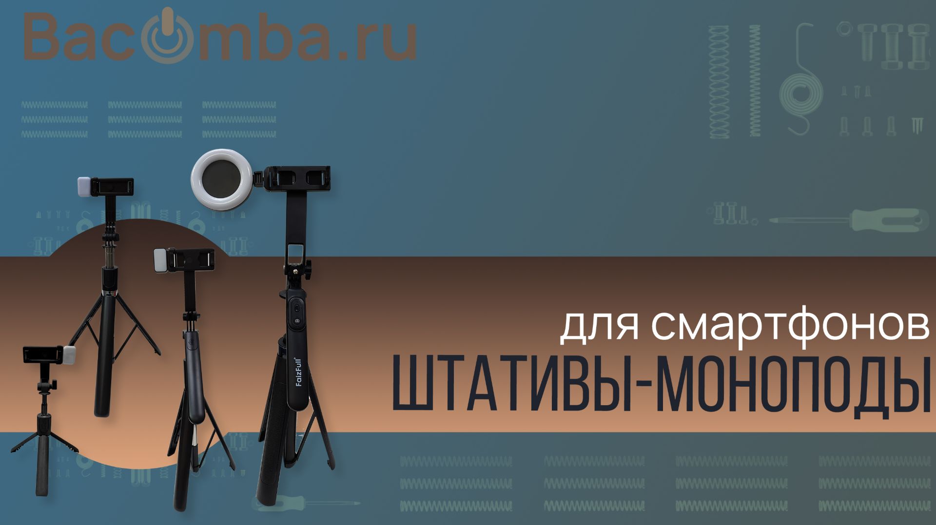 Моноподы-штативы FaizFull для телефонов (FG22, FG26, FG30, FG32)