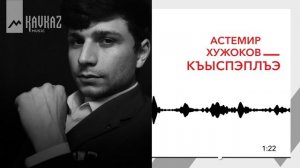 Астемир Хужоков - Къыспэплъэ | KAVKAZ MUSIC