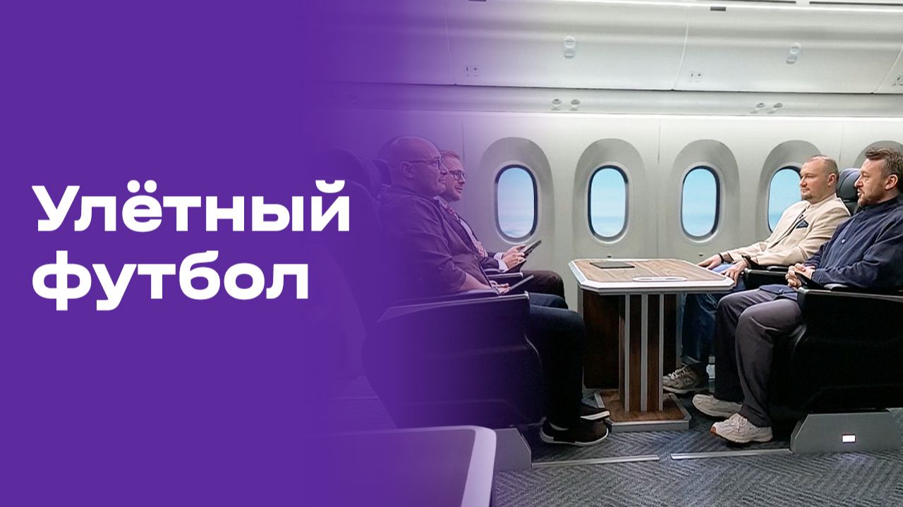 Улётный футбол. Выпуск №2 от 12.06.2026 смотреть онлайн