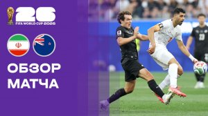 Иран - Новая Зеландия. Обзор матча чемпионата мира-2026 16.06.2026