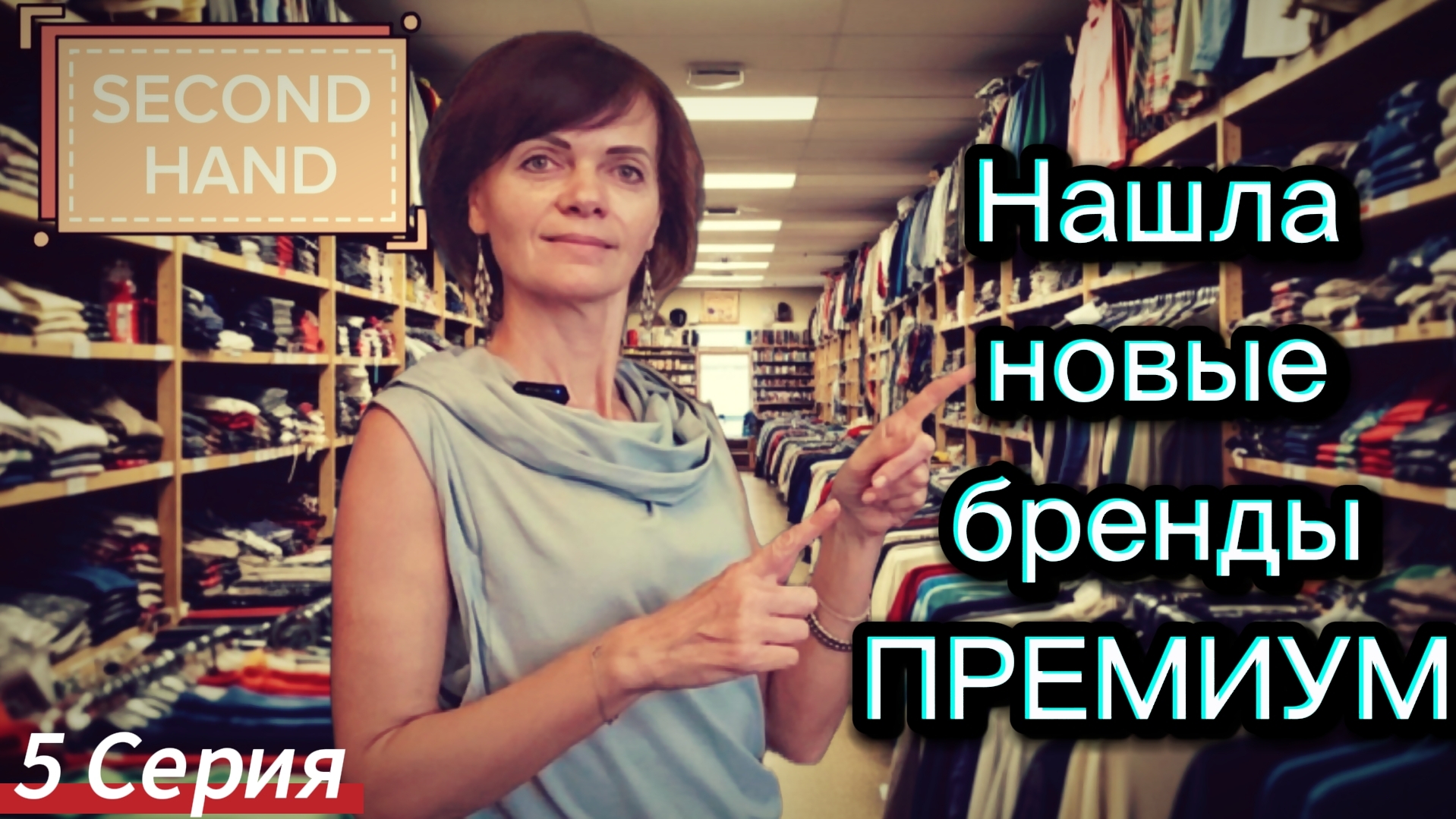 Обзор находок в Second Hand. 5 серия смотреть онлайн