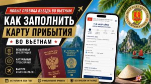 🇻🇳 Новые правила въезда во Вьетнам 2026 | Как заполнить карту прибытия?