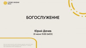 Дачев Юрий | Воскресное богослужение | Церковь «Слово Жизни» г. Майкоп