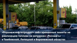 «Воронежнефтепродукт» ввёл временные лимиты на топливо на заправках «Роснефть» в Тамбовской области