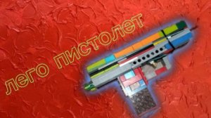 лего пистолет