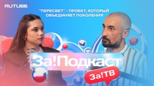 «Пересвет» - проект, который  объединяет поколения.