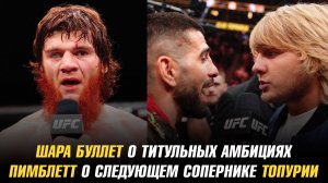 Шара Буллет о титульных амбициях / Пимблетт о следующем сопернике Гейджи и Топурии