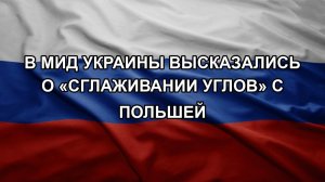 В МИД Украины высказались о «сглаживании углов» с Польшей
